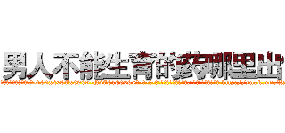 男人不能生育的药哪里出售 (男人不能生育的药哪里出售【电-186x2687x6963-Q278180069元-吉-药-业】我们做的是长期生意,靠的是老客户长期支持 http://sngk.net/KFOxFJ
)