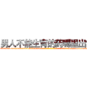 男人不能生育的药哪里出售 (男人不能生育的药哪里出售【电-186x2687x6963-Q278180069元-吉-药-业】我们做的是长期生意,靠的是老客户长期支持 http://sngk.net/KFOxFJ
)