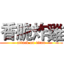 香脆炸雞 (attack on titan)
