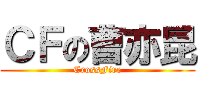 ＣＦの曹亦昆 (CrossFire)