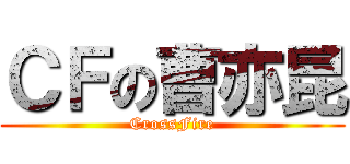 ＣＦの曹亦昆 (CrossFire)