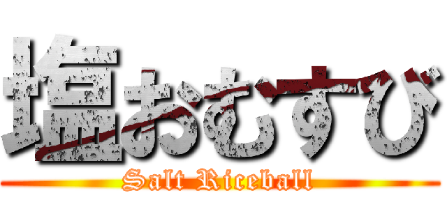 塩おむすび (Salt Riceball)