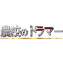 農校のドラマー ()