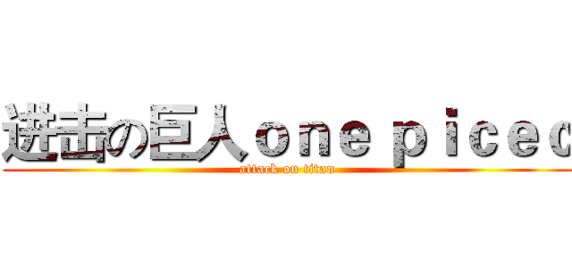 进击の巨人ｏｎｅ ｐｉｃｅｃ (attack on titan)