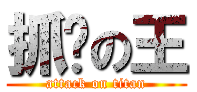 抓奶の王 (attack on titan)