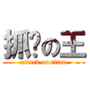 抓奶の王 (attack on titan)