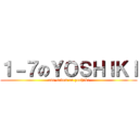 １－７のＹＯＳＨＩＫＩ (one-seven on yoshiki)