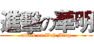 進擊の華明 (attack on Wah Ming)