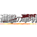 進擊の華明 (attack on Wah Ming)