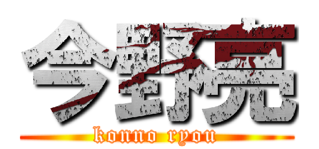 今野亮 (konno ryou)