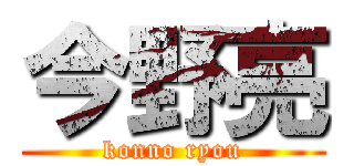 今野亮 (konno ryou)