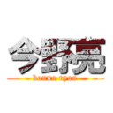 今野亮 (konno ryou)