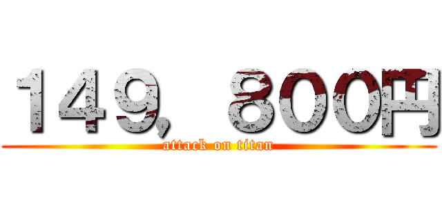 １４９，８００円 (attack on titan)