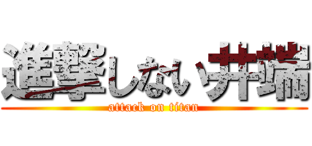 進撃しない井端 (attack on titan)