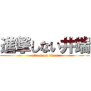 進撃しない井端 (attack on titan)