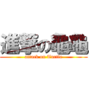 進撃の龜龜 (attack on Turtle)