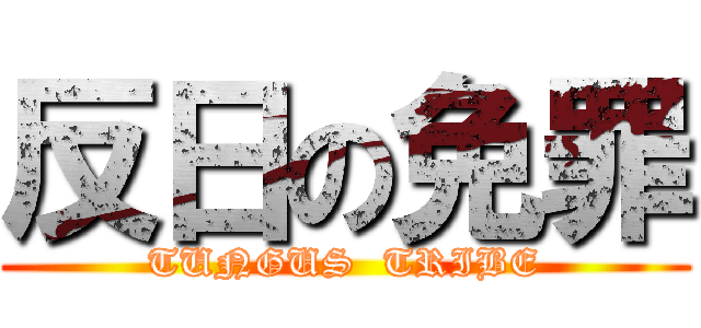反日の免罪 (TUNGUS  TRIBE)