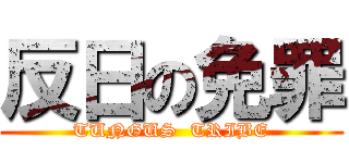 反日の免罪 (TUNGUS  TRIBE)