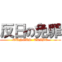 反日の免罪 (TUNGUS  TRIBE)