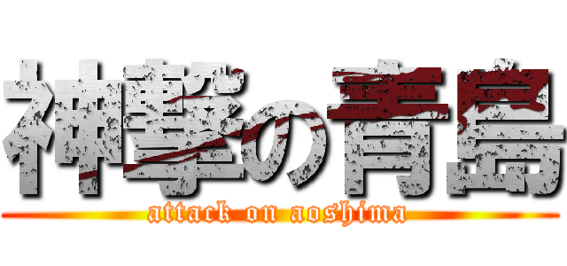 神撃の青島 (attack on aoshima)