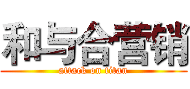 和与合营销 (attack on titan)