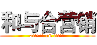 和与合营销 (attack on titan)