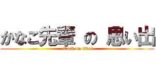 かなこ先輩 の 思い出 (attack on titan)