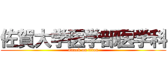 佐賀大学医学部医学科 (attack on titan)