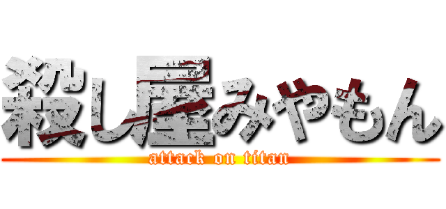殺し屋みやもん (attack on titan)