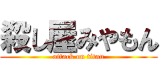 殺し屋みやもん (attack on titan)