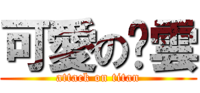 可愛の琬雲 (attack on titan)