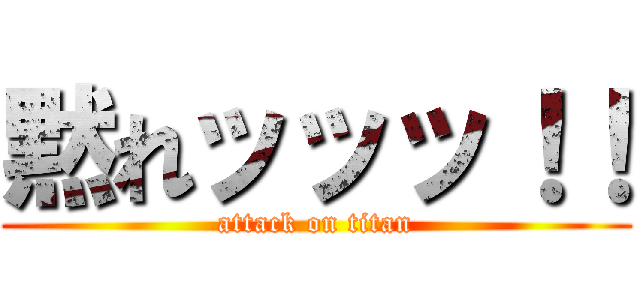 黙れッッッ！！ (attack on titan)