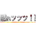 黙れッッッ！！ (attack on titan)