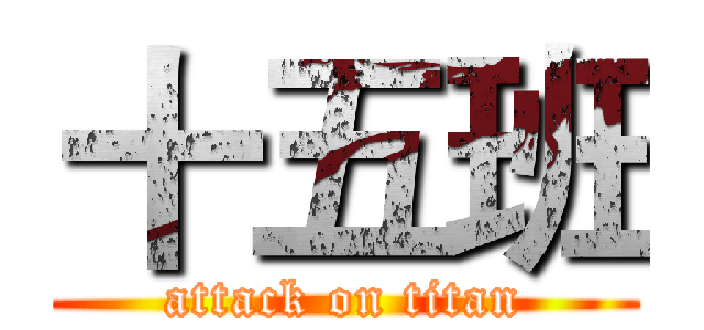 十五班 (attack on titan)