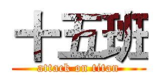 十五班 (attack on titan)