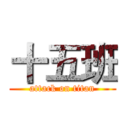 十五班 (attack on titan)