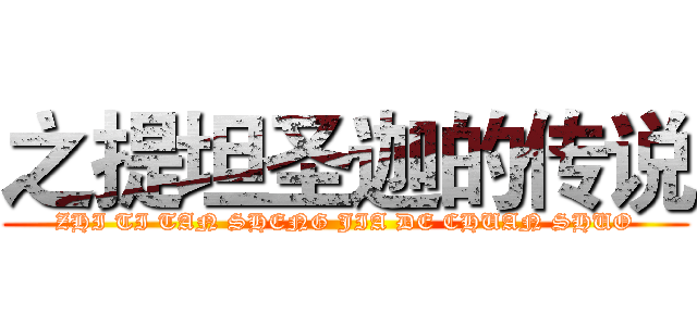 之提坦圣迦的传说 (ZHI TI TAN SHENG JIA DE CHUAN SHUO)