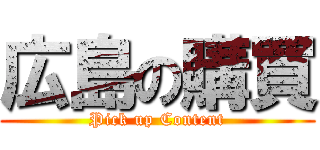 広島の購買 (Pick up Content)