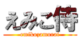 えみこ侍 (emikozamurai)