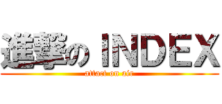 進撃のＩＮＤＥＸ (attact on air)