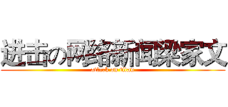 进击の网络新闻梁家文 (attack on titan)
