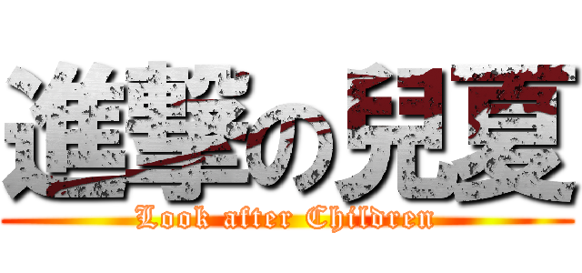 進撃の兒夏 (Look after Children)