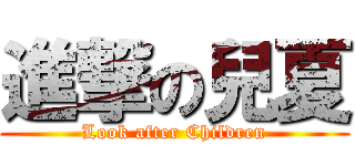 進撃の兒夏 (Look after Children)