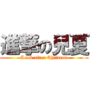 進撃の兒夏 (Look after Children)