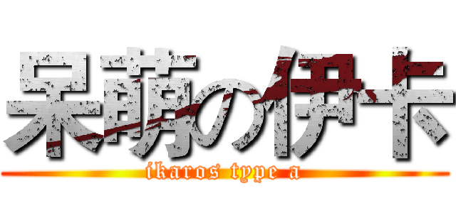 呆萌の伊卡 (ikaros type a)