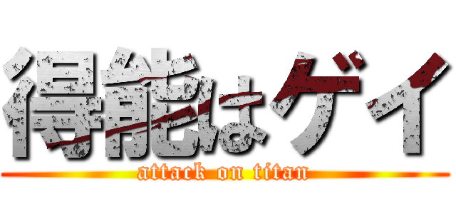 得能はゲイ (attack on titan)