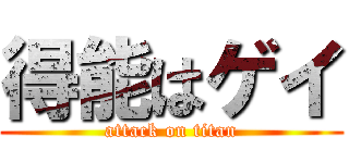 得能はゲイ (attack on titan)