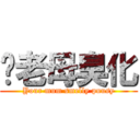 屌老母臭化 (Your mum smelly puusy)