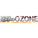 進撃のＯＺＯＮＥ (attack on ozone)