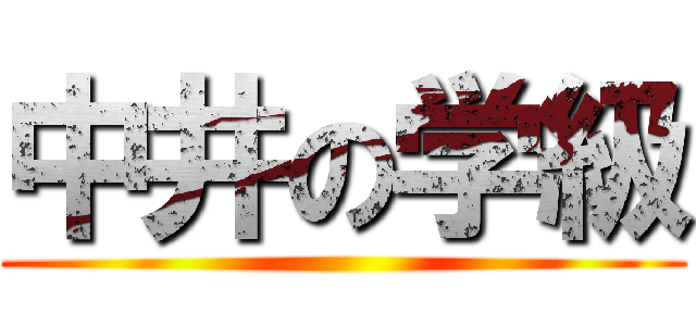 中井の学級 ()